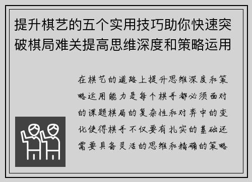 提升棋艺的五个实用技巧助你快速突破棋局难关提高思维深度和策略运用能力