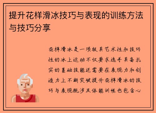 提升花样滑冰技巧与表现的训练方法与技巧分享