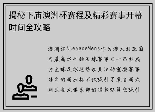 揭秘下庙澳洲杯赛程及精彩赛事开幕时间全攻略
