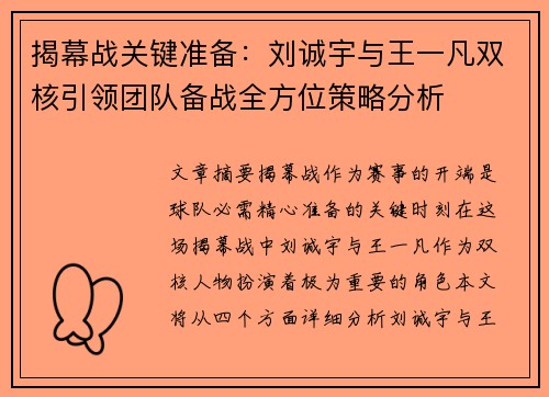 揭幕战关键准备：刘诚宇与王一凡双核引领团队备战全方位策略分析