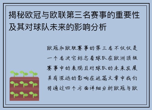 揭秘欧冠与欧联第三名赛事的重要性及其对球队未来的影响分析