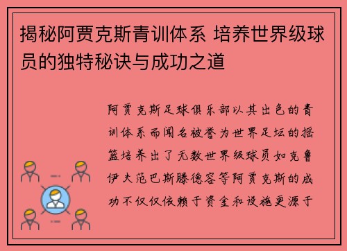 揭秘阿贾克斯青训体系 培养世界级球员的独特秘诀与成功之道
