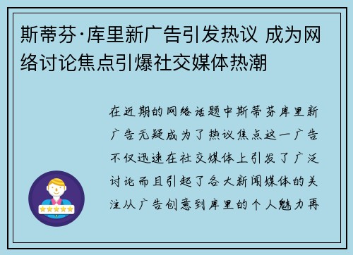 斯蒂芬·库里新广告引发热议 成为网络讨论焦点引爆社交媒体热潮
