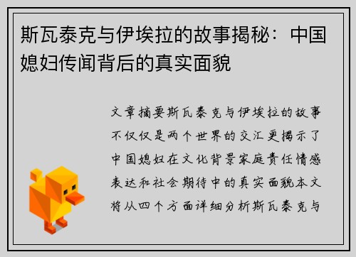 斯瓦泰克与伊埃拉的故事揭秘：中国媳妇传闻背后的真实面貌