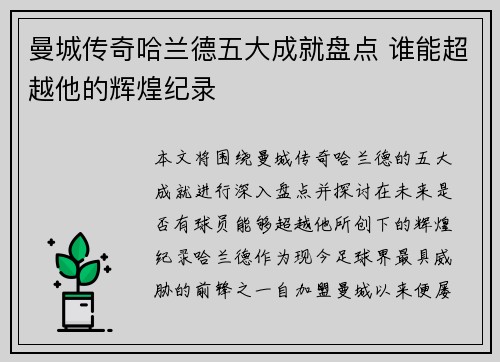 曼城传奇哈兰德五大成就盘点 谁能超越他的辉煌纪录