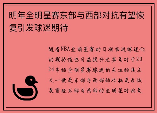 明年全明星赛东部与西部对抗有望恢复引发球迷期待