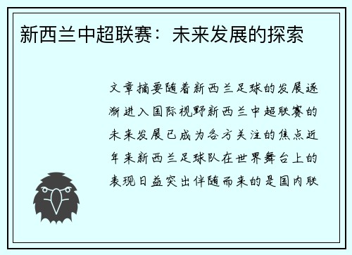 新西兰中超联赛：未来发展的探索