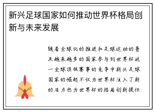 新兴足球国家如何推动世界杯格局创新与未来发展