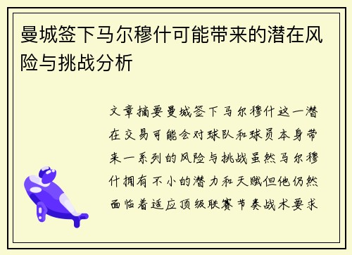 曼城签下马尔穆什可能带来的潜在风险与挑战分析