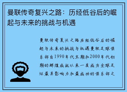 曼联传奇复兴之路：历经低谷后的崛起与未来的挑战与机遇