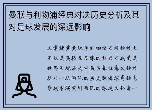 曼联与利物浦经典对决历史分析及其对足球发展的深远影响