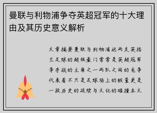 曼联与利物浦争夺英超冠军的十大理由及其历史意义解析