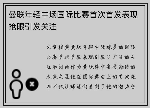 曼联年轻中场国际比赛首次首发表现抢眼引发关注