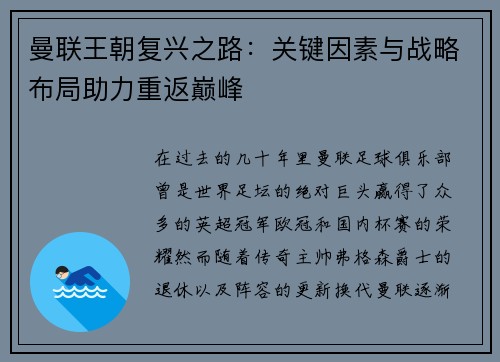 曼联王朝复兴之路：关键因素与战略布局助力重返巅峰