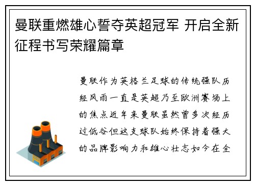 曼联重燃雄心誓夺英超冠军 开启全新征程书写荣耀篇章
