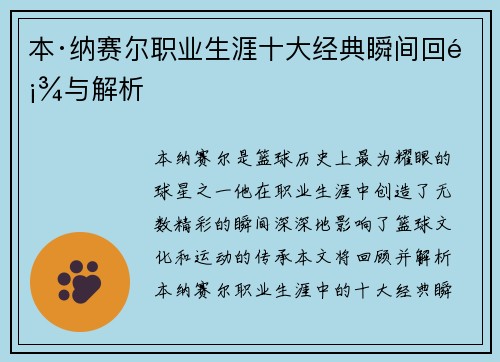 本·纳赛尔职业生涯十大经典瞬间回顾与解析 本·纳赛尔职业生涯十大经典瞬间回顾与解析