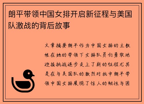 朗平带领中国女排开启新征程与美国队激战的背后故事 朗平带领中国女排开启新征程与美国队激战的背后故事