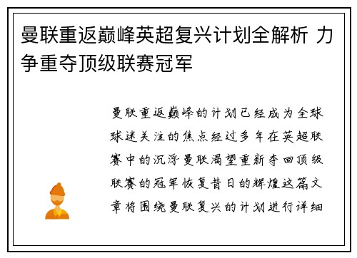 曼联重返巅峰英超复兴计划全解析 力争重夺顶级联赛冠军