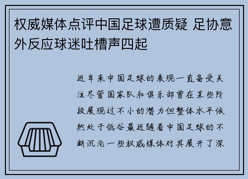 权威媒体点评中国足球遭质疑 足协意外反应球迷吐槽声四起