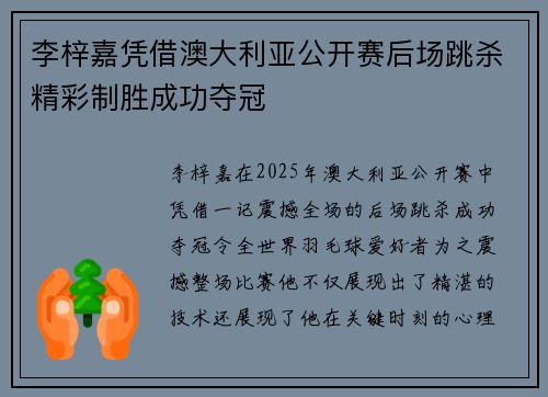 李梓嘉凭借澳大利亚公开赛后场跳杀精彩制胜成功夺冠