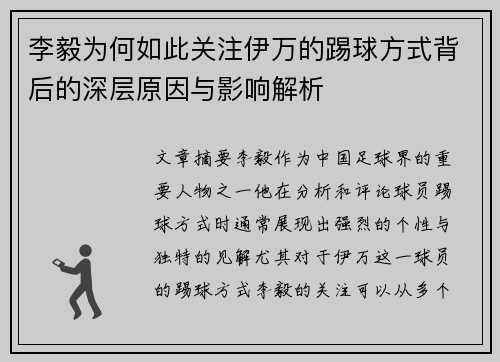 李毅为何如此关注伊万的踢球方式背后的深层原因与影响解析 李毅为何如此关注伊万的踢球方式背后的深层原因与影响解析