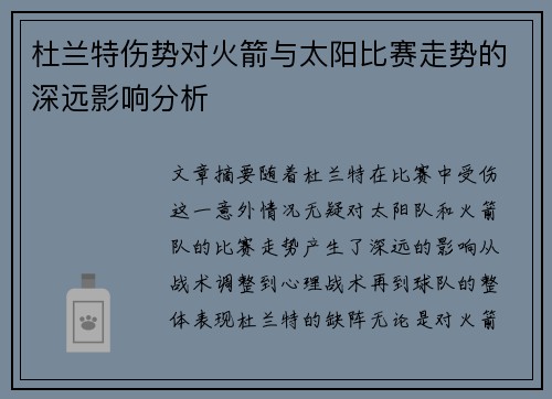 杜兰特伤势对火箭与太阳比赛走势的深远影响分析 杜兰特伤势对火箭与太阳比赛走势的深远影响分析