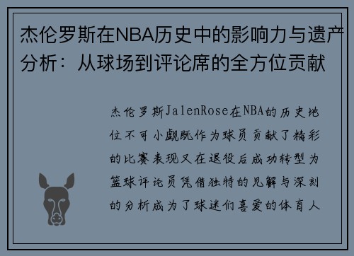 杰伦罗斯在NBA历史中的影响力与遗产分析：从球场到评论席的全方位贡献