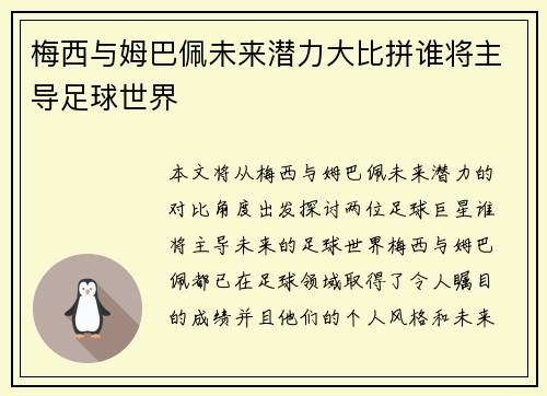 梅西与姆巴佩未来潜力大比拼谁将主导足球世界