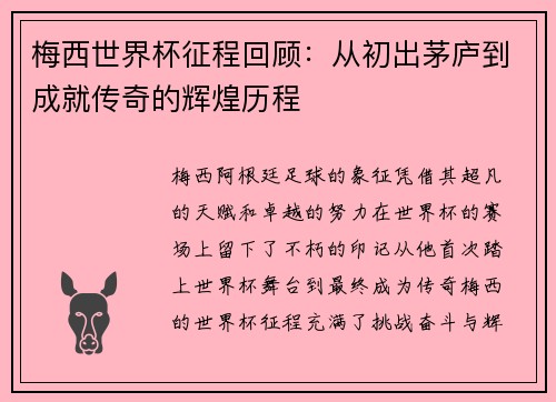 梅西世界杯征程回顾：从初出茅庐到成就传奇的辉煌历程