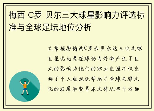 梅西 C罗 贝尔三大球星影响力评选标准与全球足坛地位分析