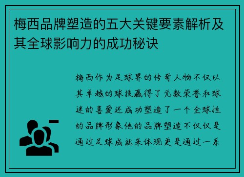 梅西品牌塑造的五大关键要素解析及其全球影响力的成功秘诀