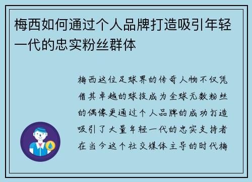 梅西如何通过个人品牌打造吸引年轻一代的忠实粉丝群体