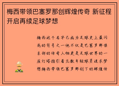 梅西带领巴塞罗那创辉煌传奇 新征程开启再续足球梦想