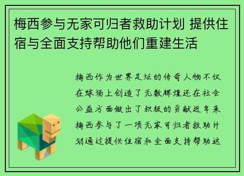梅西参与无家可归者救助计划 提供住宿与全面支持帮助他们重建生活
