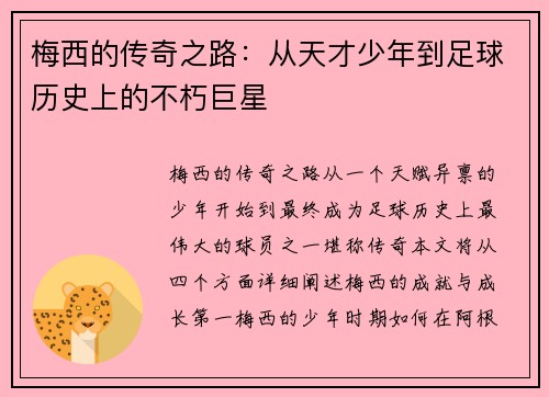 梅西的传奇之路：从天才少年到足球历史上的不朽巨星